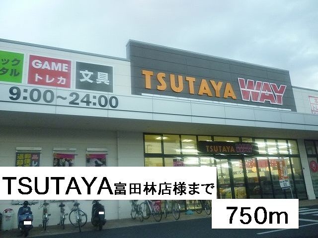 近くのTSUTAYA富田林店様まで750m（徒歩10分）