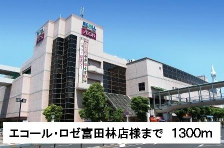 近くのエコール・ロゼ富田林店様まで1,300m（徒歩17分）