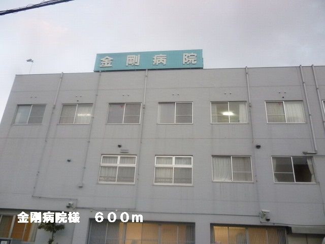 近くの金剛病院様まで600m（徒歩8分）