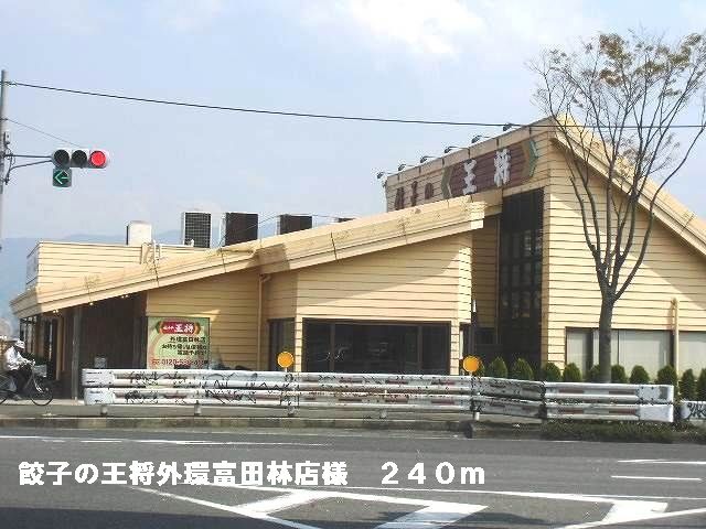 近くの餃子の王将外環富田林店様まで240m（徒歩3分）