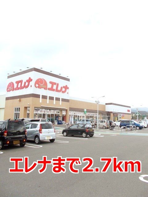 近くのエレナまで2,700m（徒歩34分）