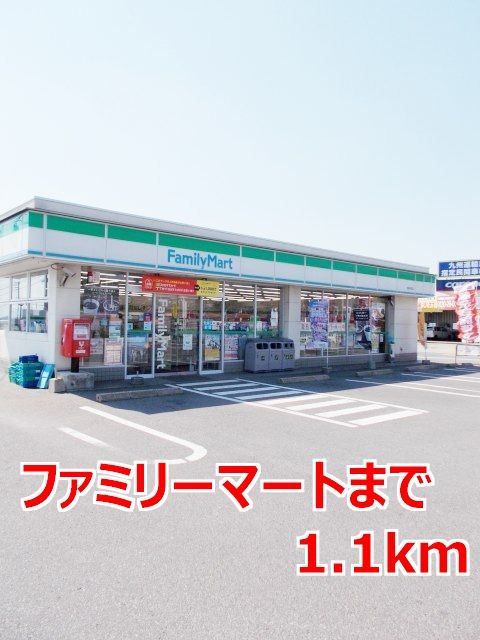 近くのファミリーマートまで1,100m（徒歩14分）