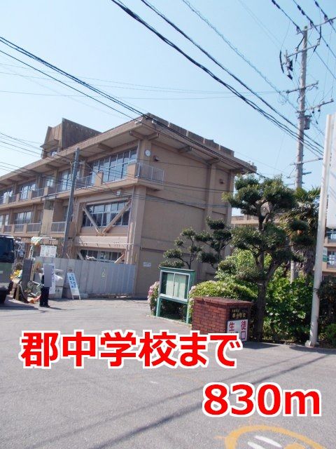 近くの郡中学校まで830m（徒歩11分）