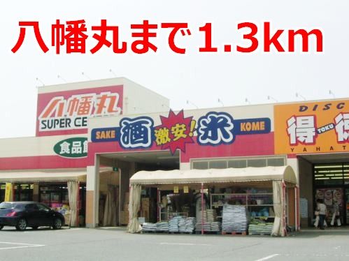近くの八幡丸まで1,300m（徒歩17分）