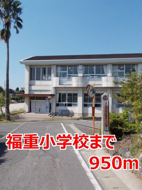 近くの福重小学校まで950m（徒歩12分）