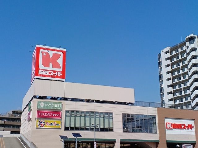 近くの関西スーパー高石駅前店様まで570m（徒歩8分）