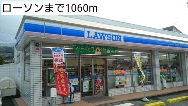 近くのローソンまで1,060m(徒歩14分)