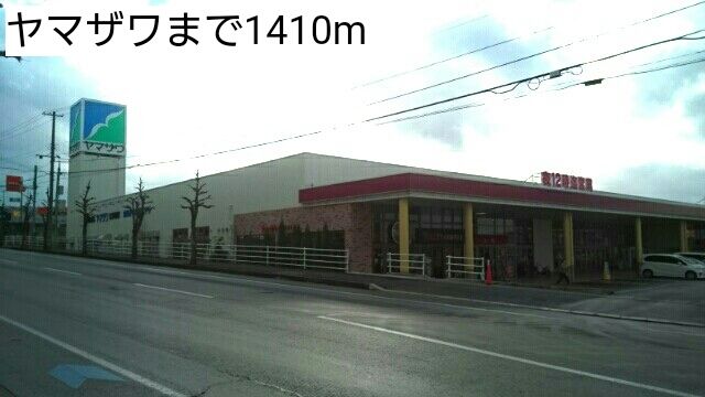 近くのヤマザワまで1,410m(徒歩18分)