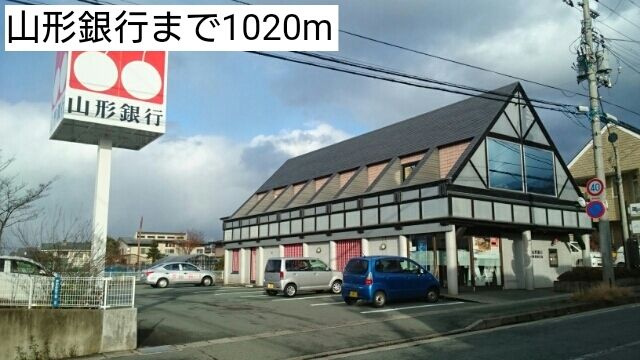 近くの山形銀行まで1,020m(徒歩13分)