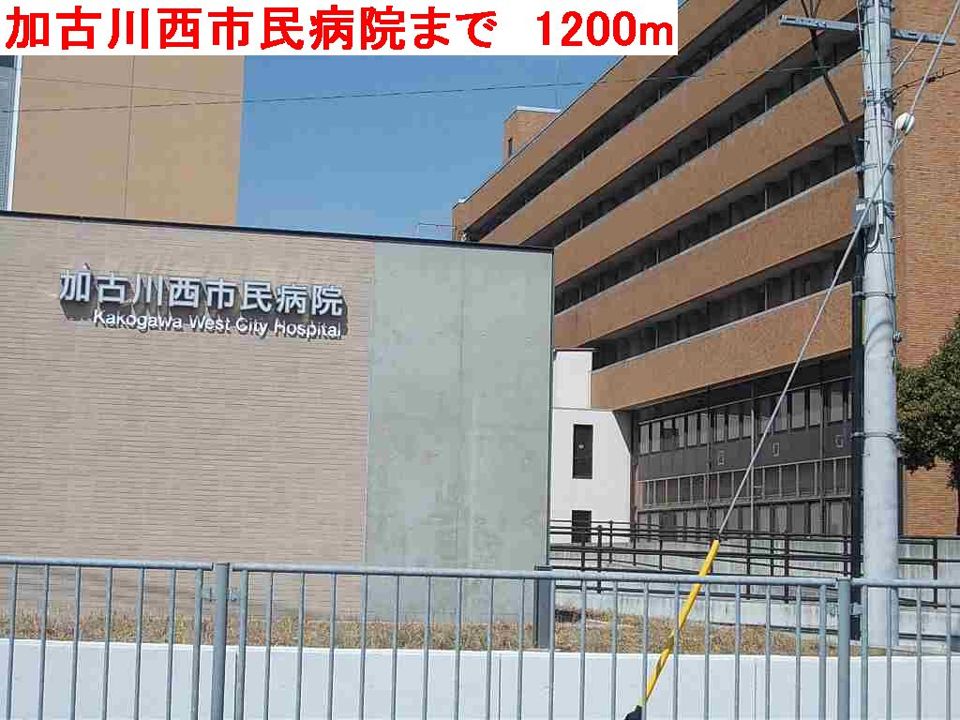 近くの加古川西市民病院まで1,200m（徒歩15分）