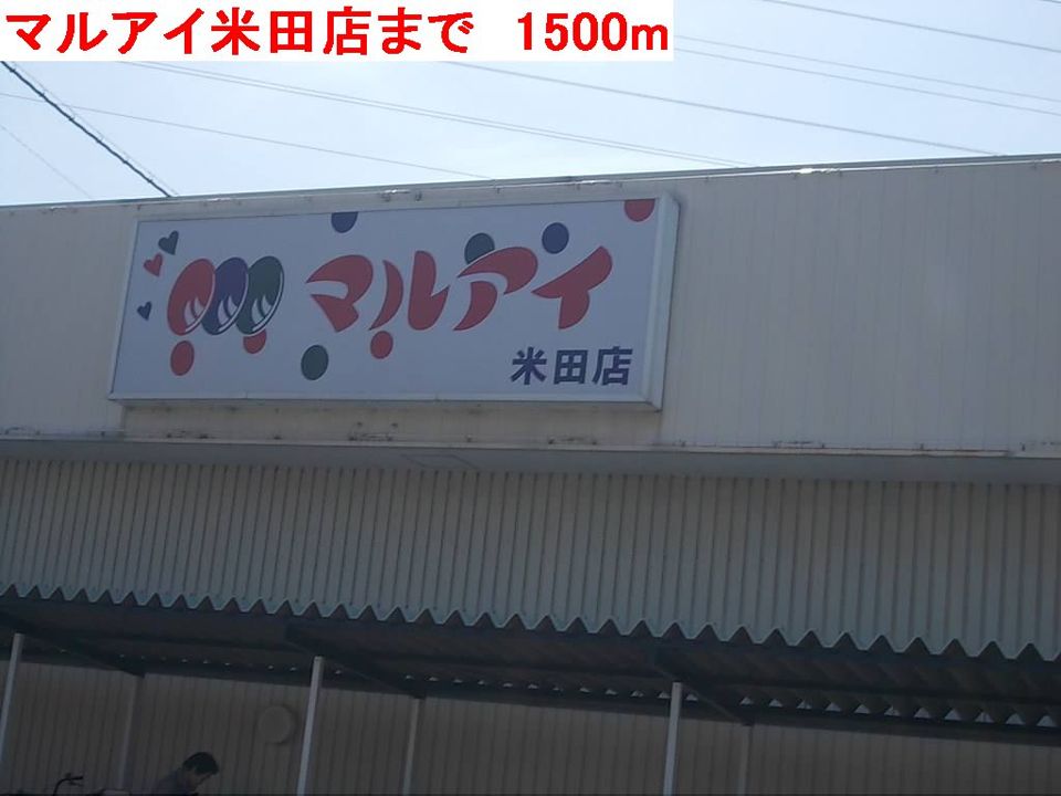 近くのマルアイ米田店まで1,500m（徒歩19分）