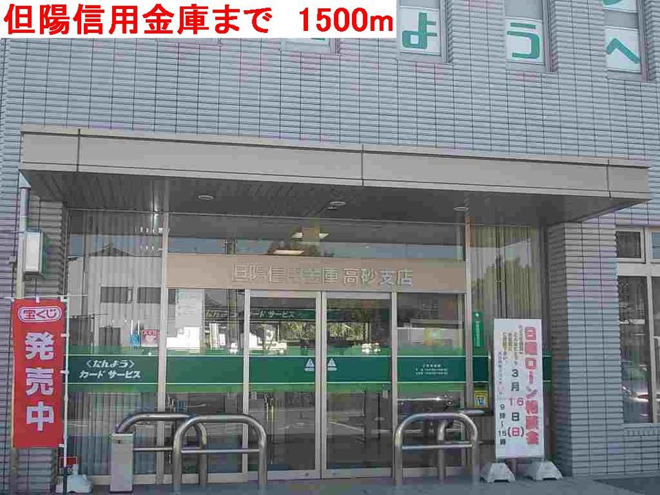 近くの但陽信用金庫まで1,500m（徒歩19分）