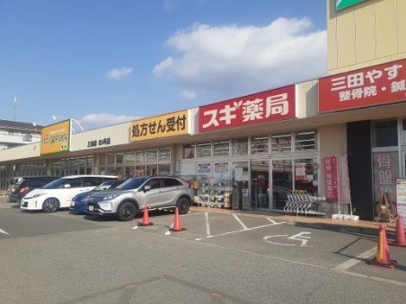 近くのスギ薬局三田店様まで220m（徒歩3分）
