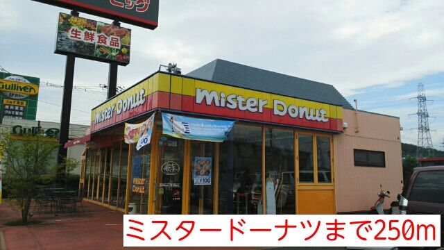 近くのミスタードーナツまで250m(徒歩4分)