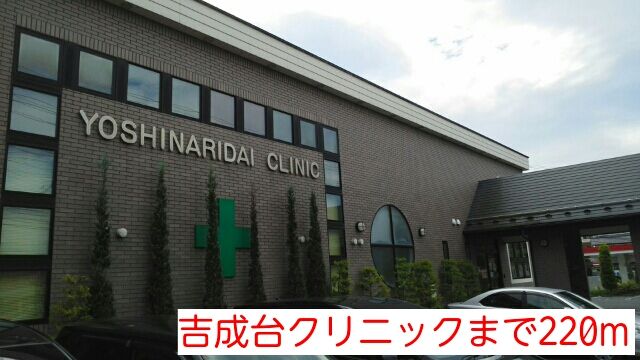 近くの吉成台クリニックまで220m(徒歩3分)