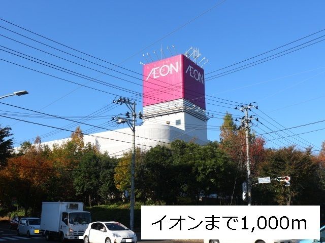 近くのイオン仙台中山店まで1,000m(徒歩13分)