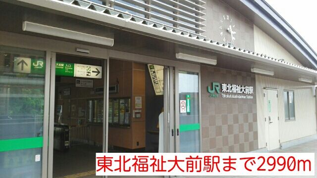 近くの東北福祉大前駅まで2,990m(徒歩38分)