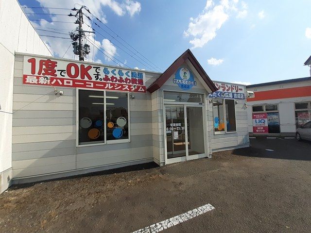 近くのコインランドリーせんたくの広場まで95m(徒歩2分)