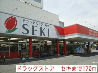 近くのドラッグストアまで170m（徒歩3分）