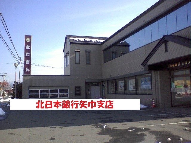 近くの北日本銀行矢巾支店まで600m（徒歩8分）