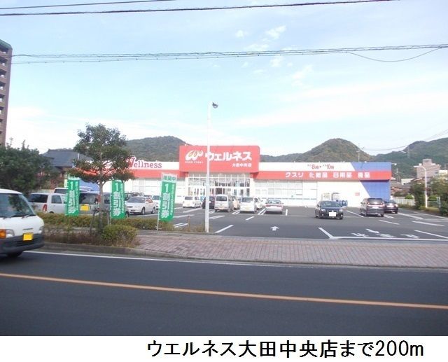 近くのウェルネス大田中央店まで200m(徒歩3分)