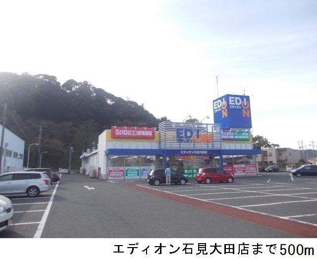 近くのエディオン石見大田店まで500m(徒歩7分)