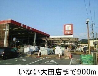 近くのいない大田店まで900m(徒歩12分)