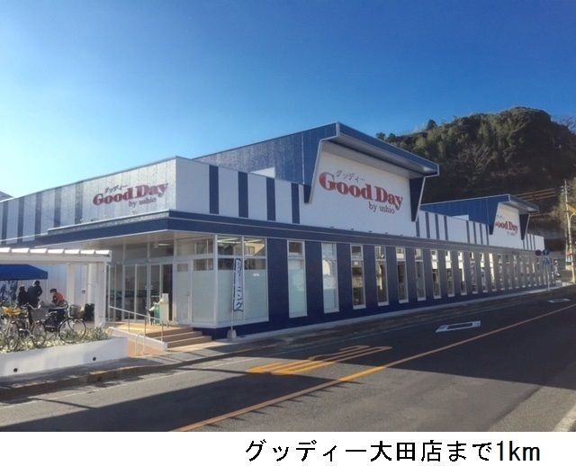 近くのグッディー大田店まで1,000m(徒歩13分)