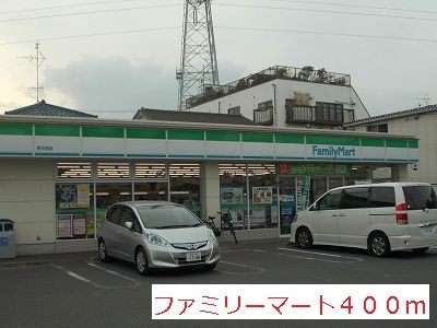 近くのファミリーマートまで400m(徒歩5分)