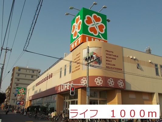 近くのライフまで1,000m(徒歩13分)