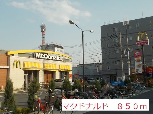 近くのマクドナルドまで850m(徒歩11分)