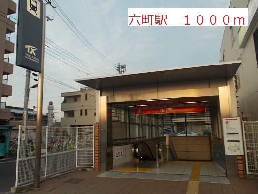 近くの六町駅まで1,000m(徒歩13分)