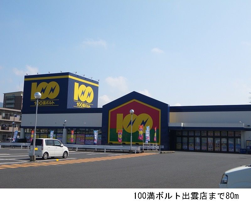 近くの施設まで80m（徒歩1分）