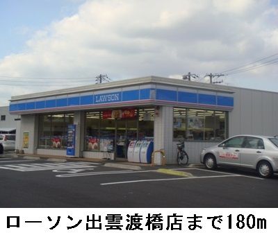 近くのローソン出雲渡橋店まで180m（徒歩3分）