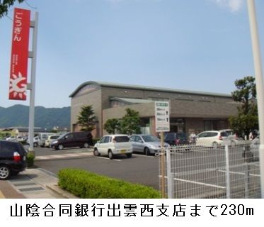 近くの山陰合同銀行出雲西支店まで230m（徒歩3分）