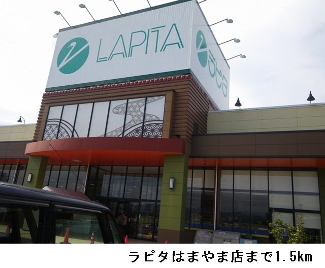 近くのラピタはまやま店まで1,500m（徒歩19分）