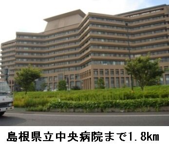 近くの島根県立中央病院まで1,800m（徒歩23分）
