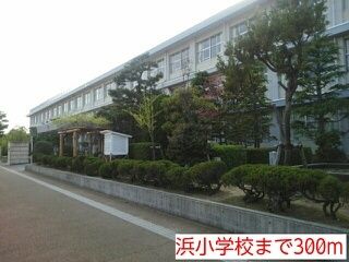 近くの浜小学校まで300m(徒歩4分)