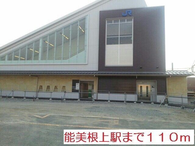 近くの能美根上駅まで110m(徒歩2分)