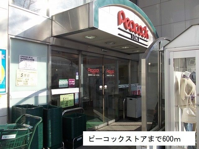 近くのピーコックストアまで600m（徒歩8分）