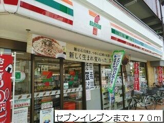 近くのセブンイレブンまで170m（徒歩3分）