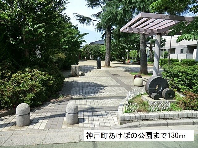 近くの神戸町あけぼの公園まで130m（徒歩2分）