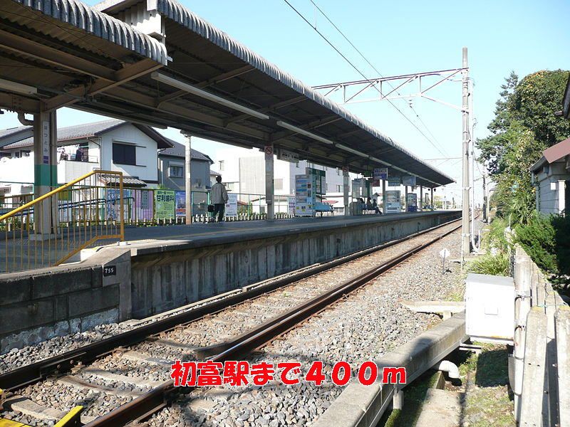 近くの初富駅まで400m(徒歩5分)