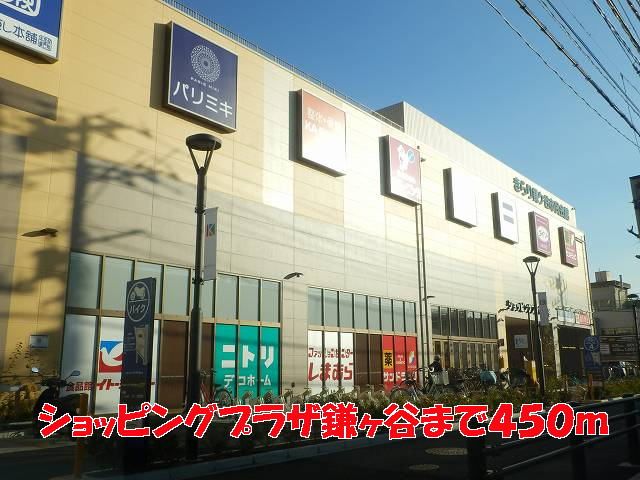 近くのショッピングプラザ鎌ヶ谷まで450m(徒歩6分)