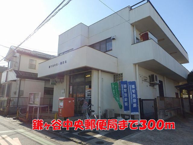 近くの鎌ヶ谷中央郵便局まで300m(徒歩4分)