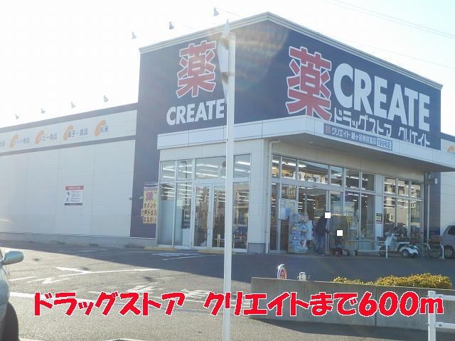 近くのクリエイトまで600m(徒歩8分)