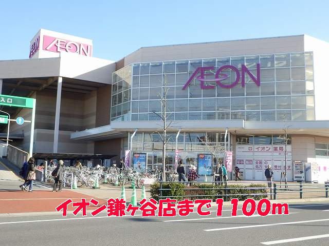 近くのイオン鎌ヶ谷店まで1,100m(徒歩14分)