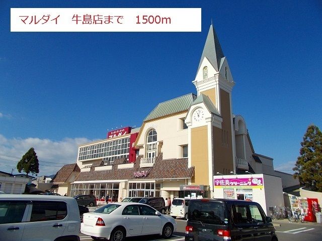近くのマルダイ牛島店まで1,500m（徒歩19分）