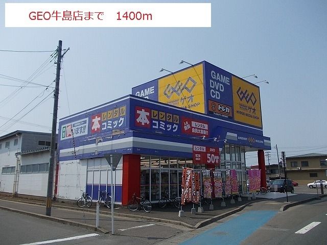 近くのゲオ 牛島店まで1,400m（徒歩18分）
