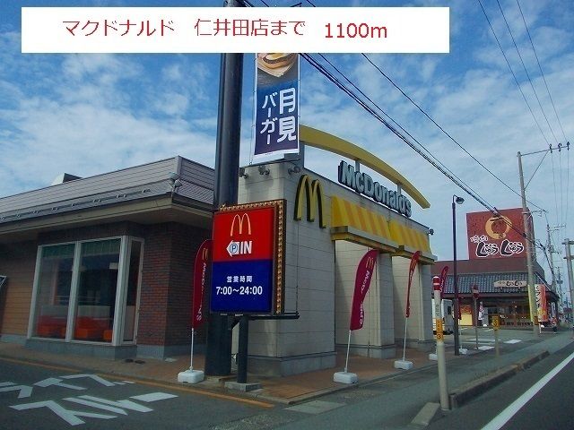 近くのマクドナルド　仁井田店まで1,100m（徒歩14分）
